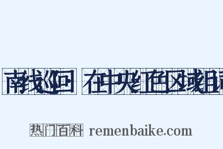 南线巡回·在中央红色区域组词是什么意思的图片
